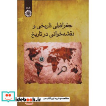 جغرافیای تاریخی و نقشه خوانی در تاریخ