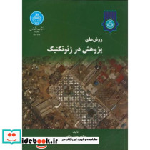 روش های پژوهش در ژئوتکنیک 170588
