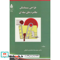 طراحی سینماتیکی مکانیزم های میله ای