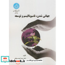 جهانی شدن ناسیونالیسم و توسعه نشر دانشگاه تهران - تصویر 2