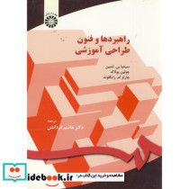 راهبردها و فنون طراحی آموزشی