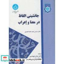 جانشینی الفاظ در معنا و اعراب