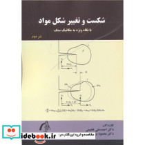 شکست و تغییر شکل مواد