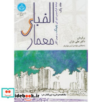 الفبای معماری
