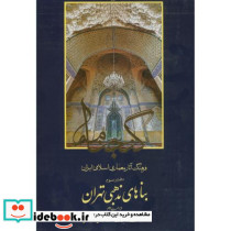 گنجنامه دفتر سه  بناهای مذهبی تهران