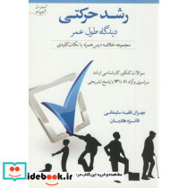 رشد حرکتی دیدگاه طول عمر