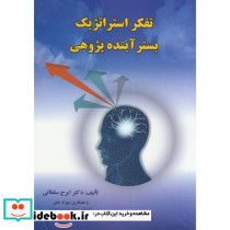 تفکر استراتژیک بستر آینده پژوهی
