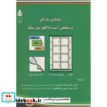 شناسایی سازه ای و تشخیص آسیب با الگوریتم ژنتیک