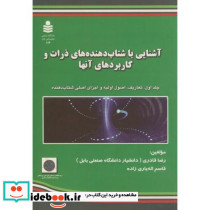 آشنایی با شتاب دهنده های ذرات و کاربردهای آنها ج1