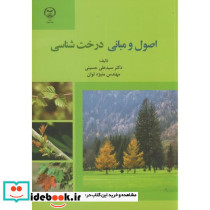 اصول و مبانی درخت شناسی