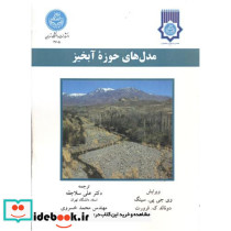 مدل های حوزه آبخیز