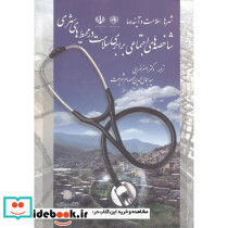 شاخصه های اجتماعی برابری سلامت در محیط های شهری