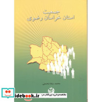 جمعیت استان خراسان رضوی