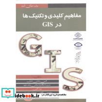 مفاهیم کلیدی و تکنیک ها در GIS