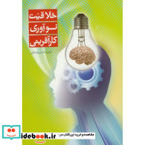 خلاقیت نوآوری کارآفرینی