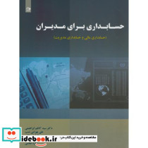 حسابداری برای مدیران نشر دانش نگار