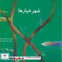 شهر خیارها