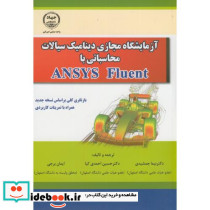 آزمایشگاه مجازی دینامیک سیالات محاسباتی با ANSYS Fluent