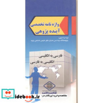 واژه نامه تخصصی آینده پژوهی