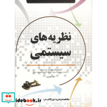 نظریه های سیستمی