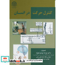 کنترل حرکت در انسان