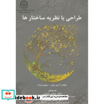 طراحی با نظریه ساختارها