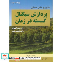 تشریح کامل مسایل پردازش سیگنال گسسته در زمان