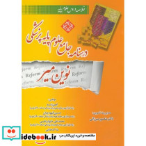 درسنامه جامع علوم پایه پزشکی نوین میر