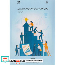راهبردهای مسیر توسعه و ارتقاء شغلی زنان
