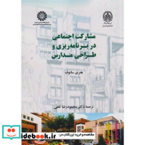 مشارکت اجتماعی در برنامه ریزی و طراحی مدارس