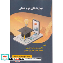 مهارت های نرم شغلی