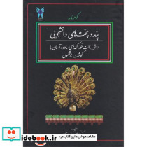 گوهرنامه پند و پخت های دانشجویی