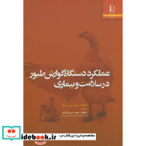 عملکرد دستگاه گوارش طیور در سلامت و بیماری