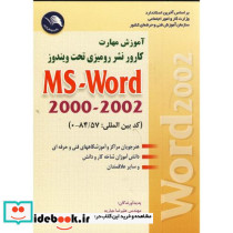 آموزش مهارت کارور نشر رومیزی تحت ویندوز ms- word 2000-2002
