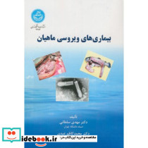 بیماری های ویروسی ماهیان
