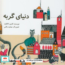 دنیای گربه