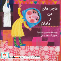 ماجراهای من و مامان