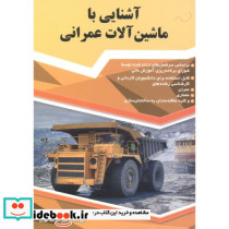 آشنایی با ماشین آلات عمرانی