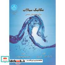 مکانیک سیالات برای مهندسان شیمی