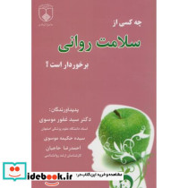 چه کسی از سلامت روانی برخوردار است؟