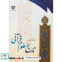 درآمدی بر تاریخ علوم قرآنی