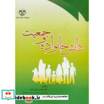 دانش خانواده و جمعیت نشر دانشگاه قم