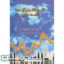اقتصاد برای همه اقتصاد کلان