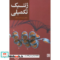 ژنتیک تکمیلی نشر جهاد دانشگاهی مشهد