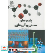 پلیمرهای معدنی و آلی فلزی