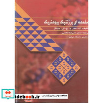 مقدمه ای بر ژنتیک بیومتریک
