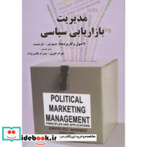 مدیریت بازاریابی سیاسی