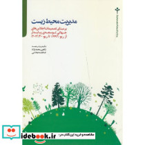 مدیریت محیط زیست