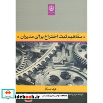 مفاهیم ثبت اختراع برای مدیران