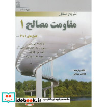 تشریح مسائل مقاومت مصالح 1 نشر فروزش